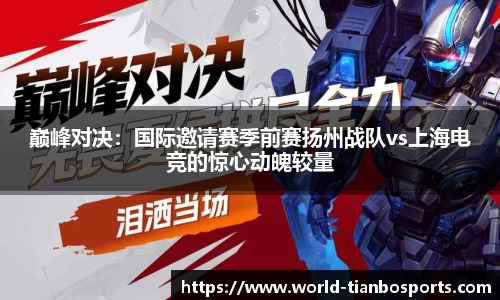 巅峰对决：国际邀请赛季前赛扬州战队vs上海电竞的惊心动魄较量