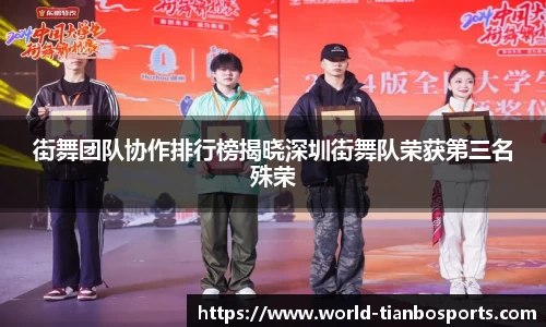 街舞团队协作排行榜揭晓深圳街舞队荣获第三名殊荣