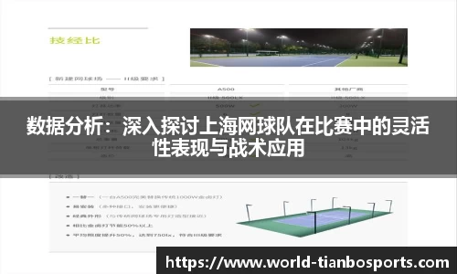 数据分析：深入探讨上海网球队在比赛中的灵活性表现与战术应用