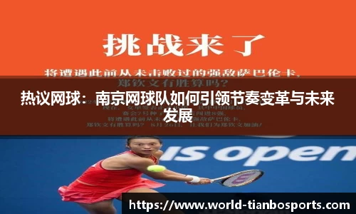 热议网球：南京网球队如何引领节奏变革与未来发展