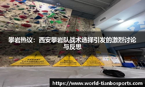 攀岩热议：西安攀岩队战术选择引发的激烈讨论与反思