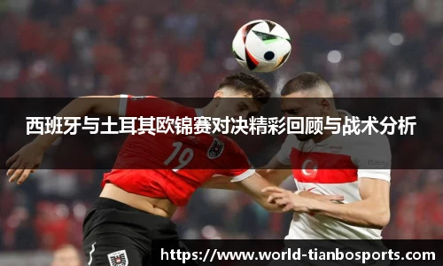 西班牙与土耳其欧锦赛对决精彩回顾与战术分析