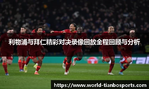 利物浦与拜仁精彩对决录像回放全程回顾与分析