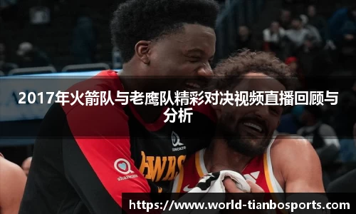 2017年火箭队与老鹰队精彩对决视频直播回顾与分析